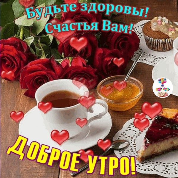 доброго утра здоровье