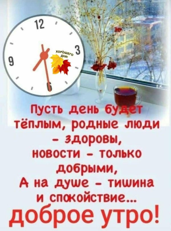 пусть день будет теплым родные люди здоровы