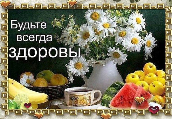 будьте здоровы доброе утро