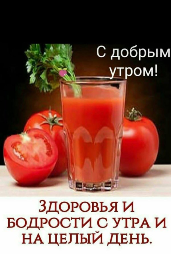 томатный сок