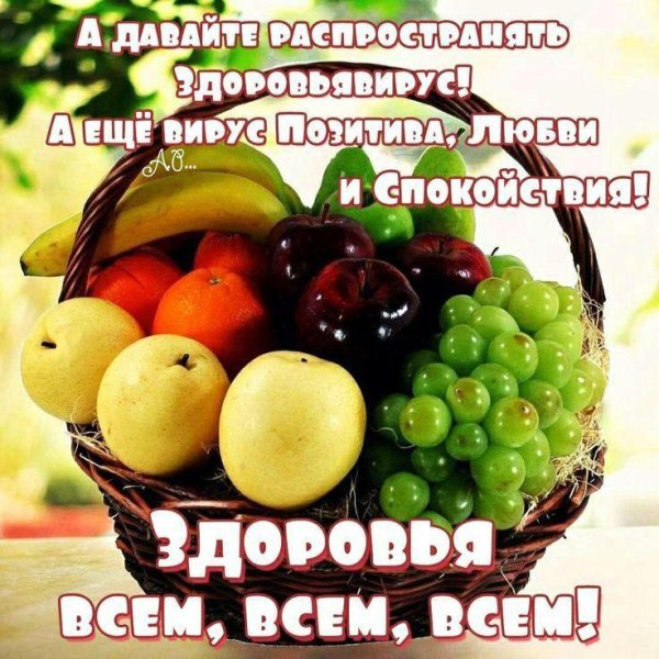 доброго здоровья