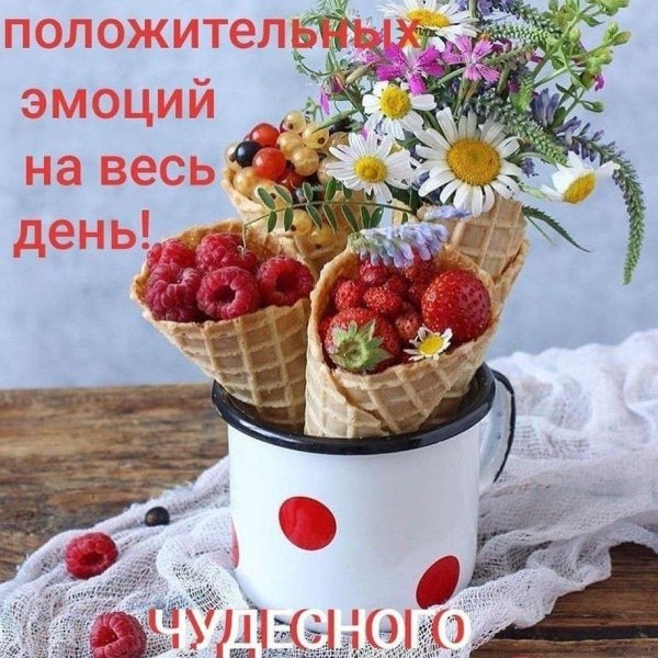 доброе утро хорошего настроения