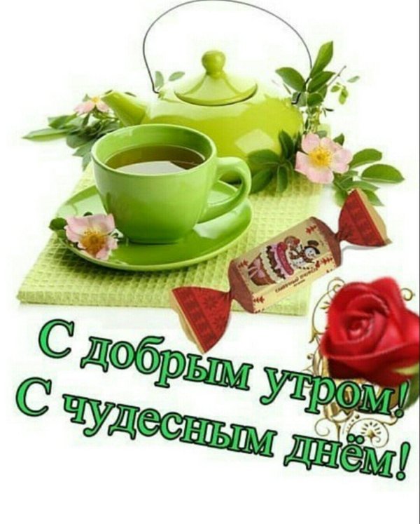 доброго утра здоровья и благополучия