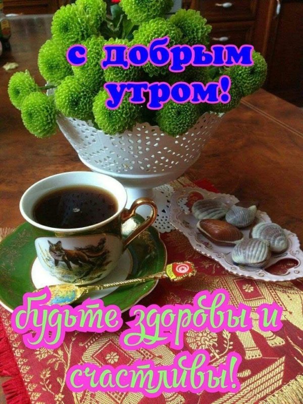 доброго утра здоровье