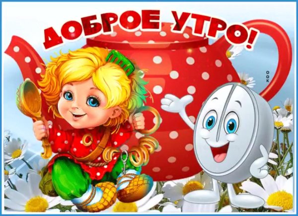 доброе утро здоровья