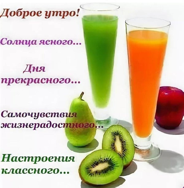 доброе утро здоровья и бодрости