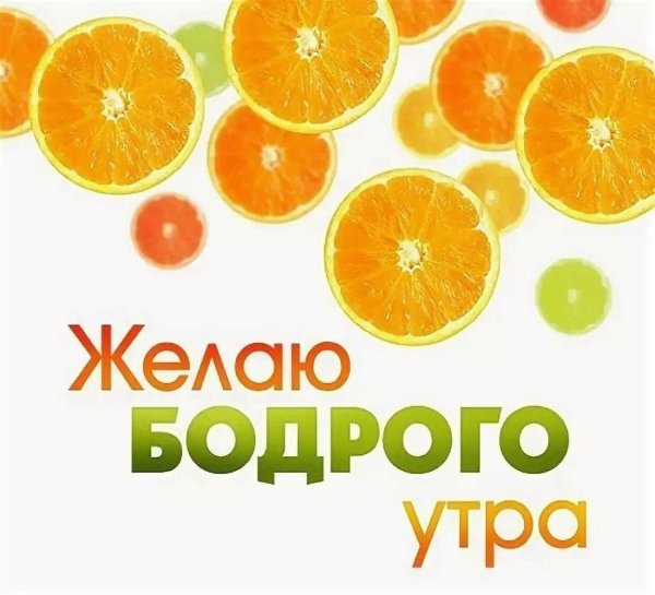 бодрого утра
