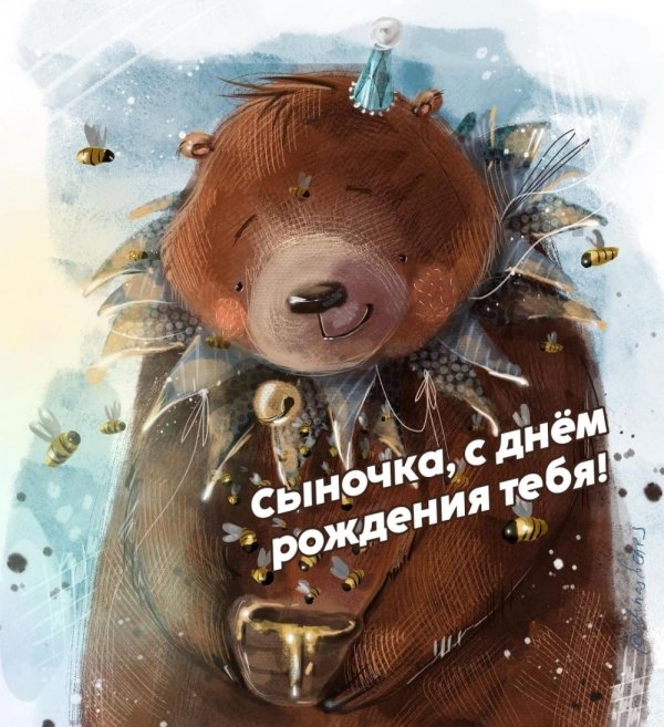 сыночек с днем рождения