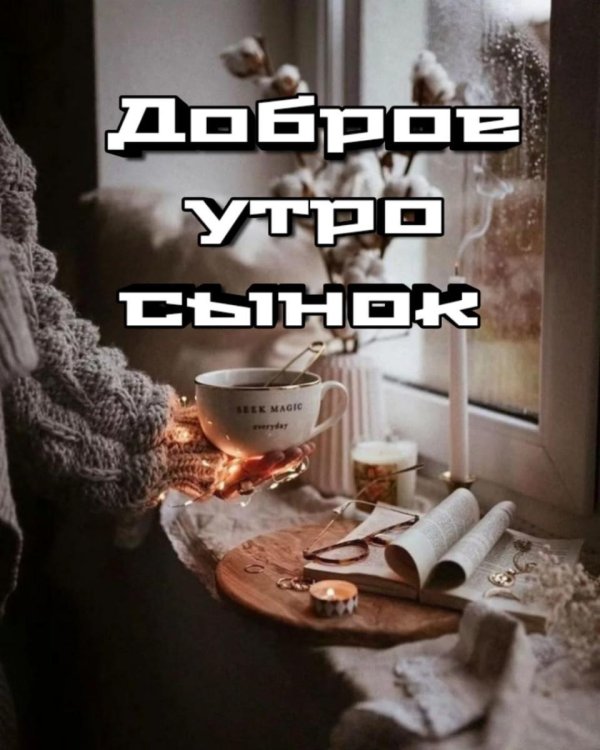 сынок доброе утро