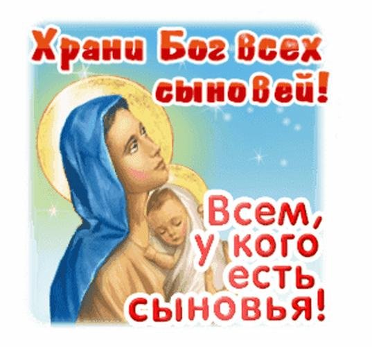 храни бог всех сыновей