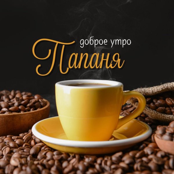 доброго теплого утра