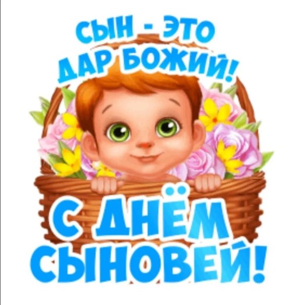 22 ноября день сына