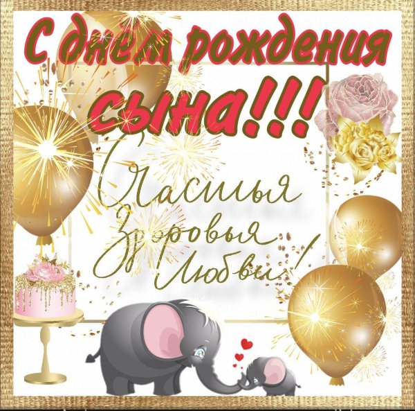 с день рождения сына