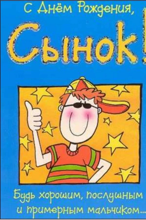 прикольные поздравления сыну