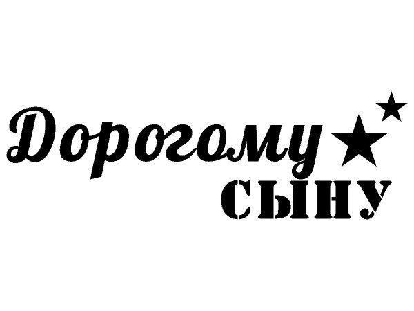 любимому сыночку