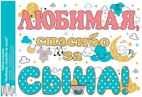 спасибо за сына