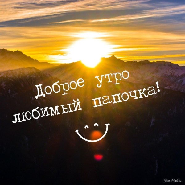 доброе утро папочка