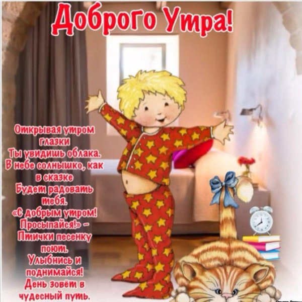 доброе утро для детей