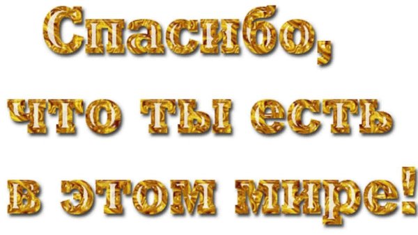 спасибо что ты есть