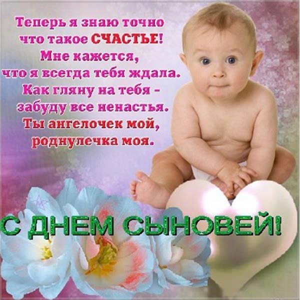 день сына поздравление