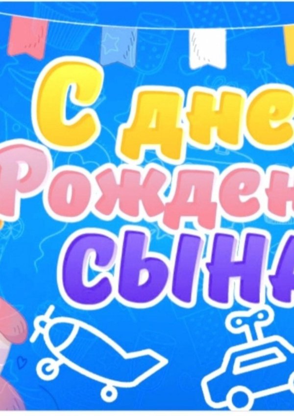 с др сыночка