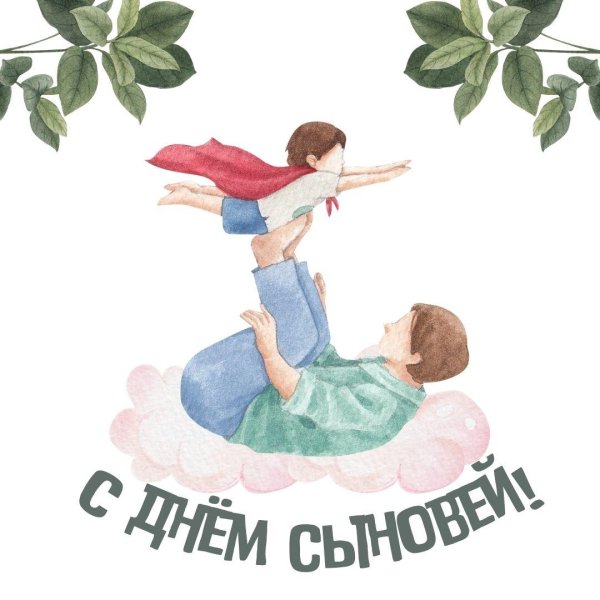 день сына праздник