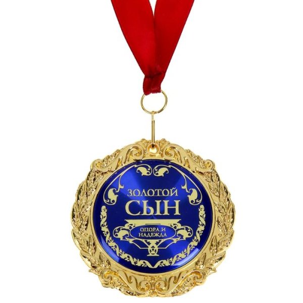 лучшему сыну