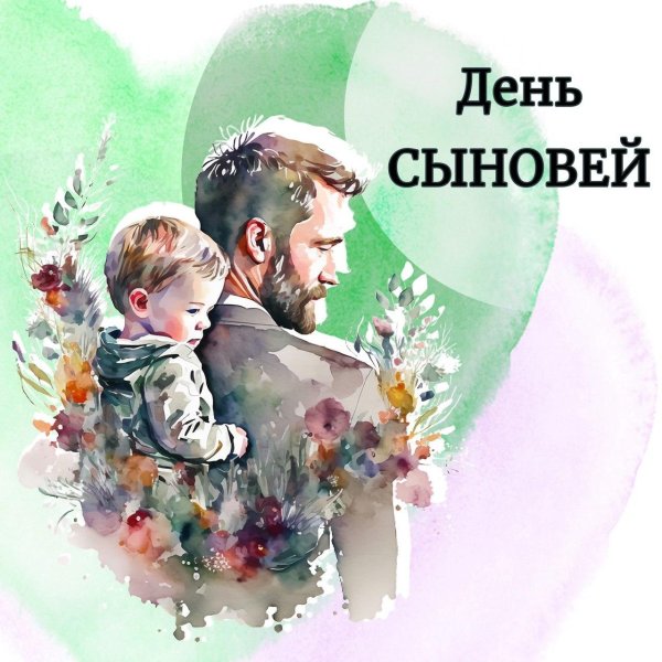 день сына