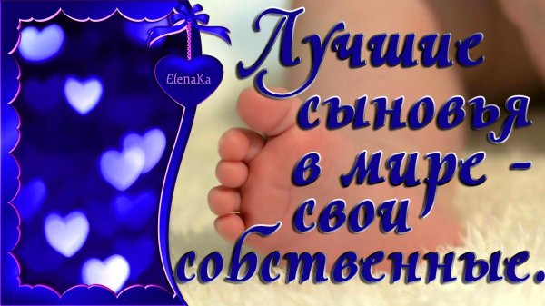 любимому сыночку