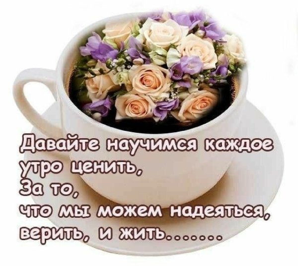 доброе утро цитаты красивые