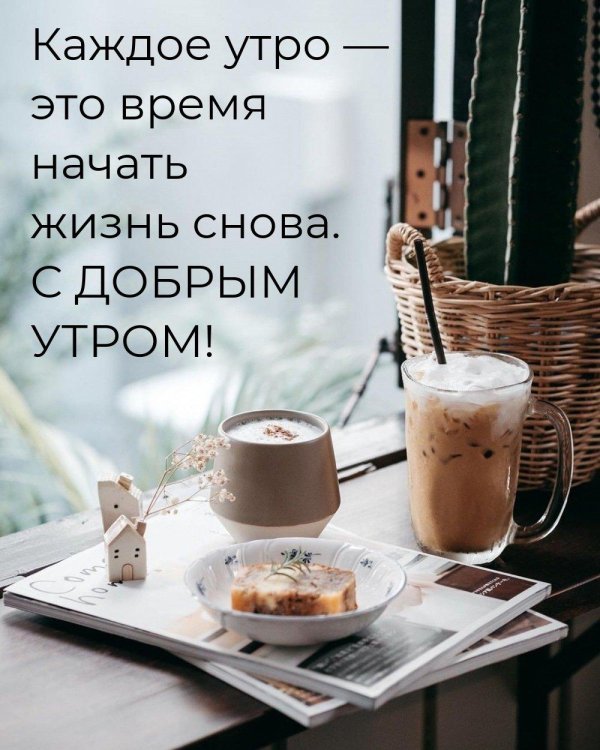 каждое утро это время начать жизнь снова