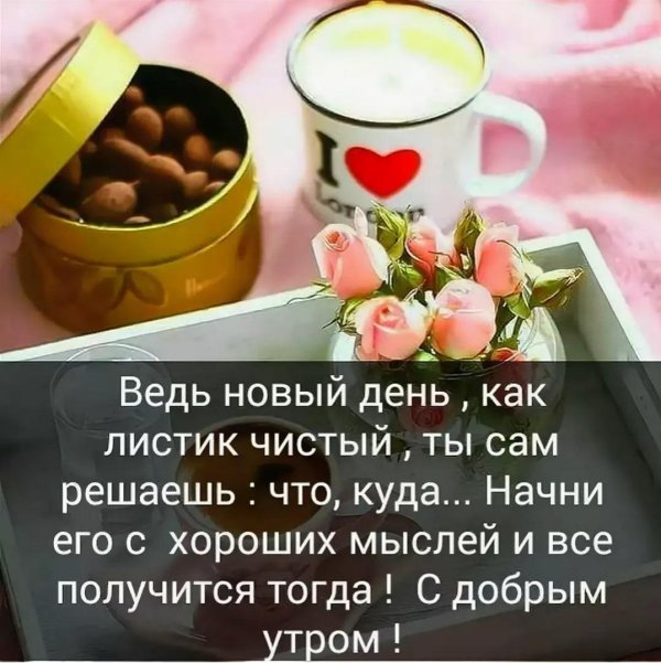 доброе утро с пожеланиями мудрыми