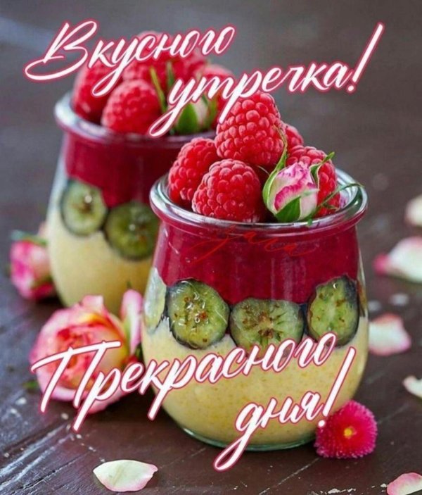 сладкого утра и сочного дня