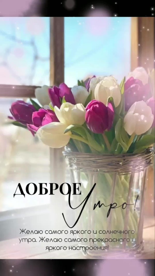 утро доброе цветы