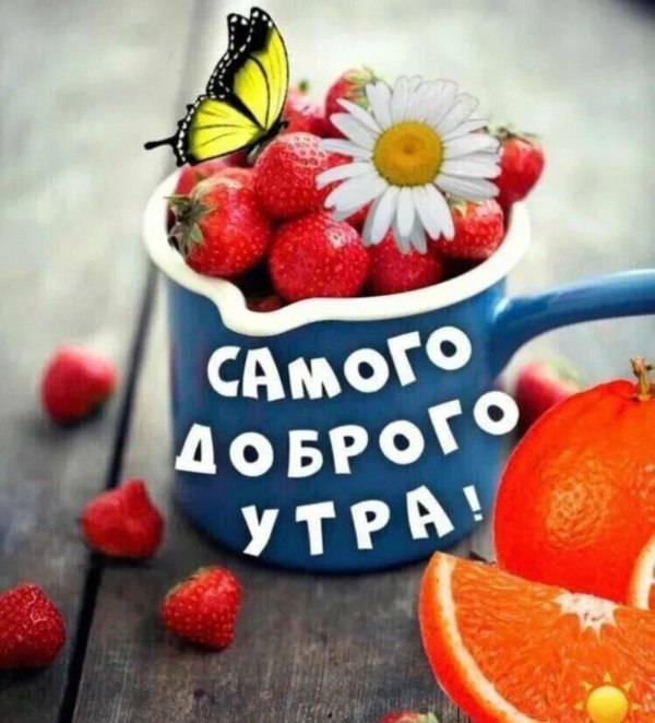 с добрым утречком