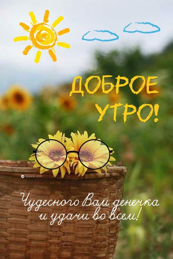 добра утра
