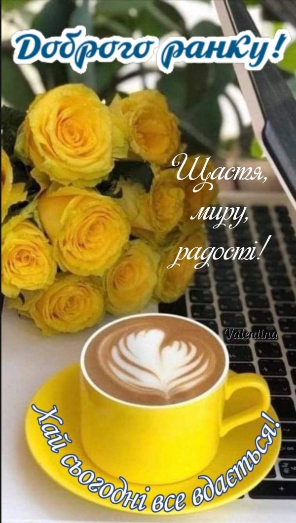 добрий ранок