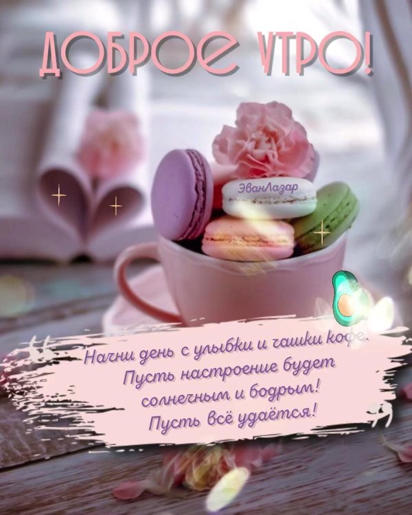 доброе утро и хорошего дня стильные