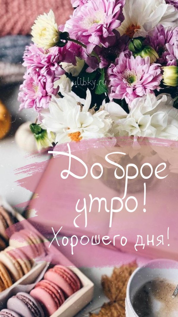 доброе утро пинтерест