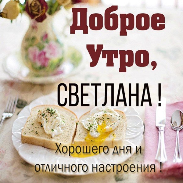светлана доброе утро