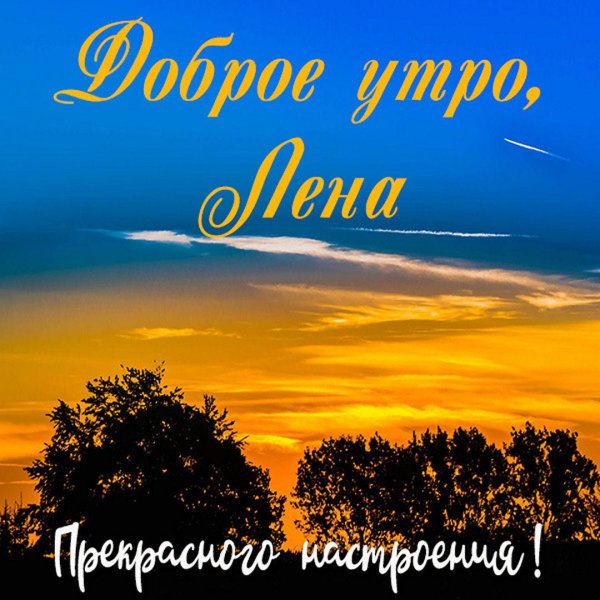 леночка доброе утро