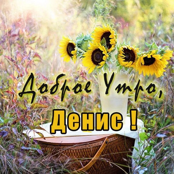 добра утра