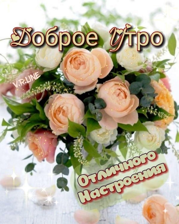 доброе утро поздравительные