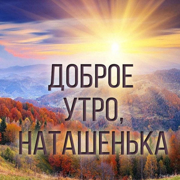 доброе утро мариночка