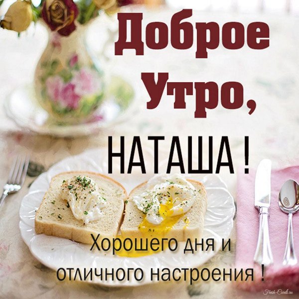 доброе утро наташа
