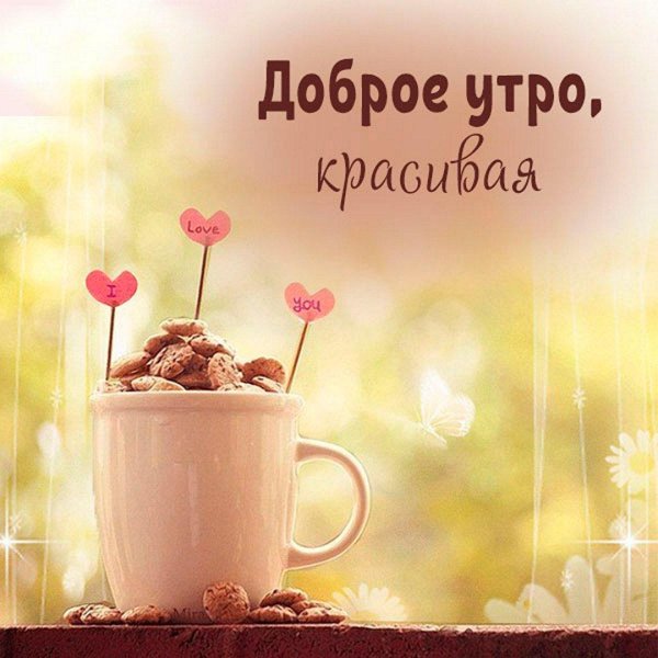 доброго утра милая