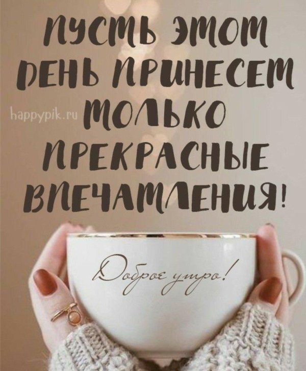 мотивирующие утренние пожелания