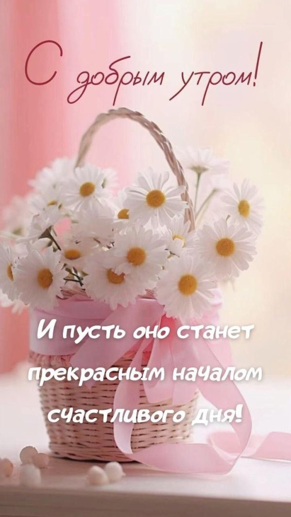 интересные поздравления с добрым утром