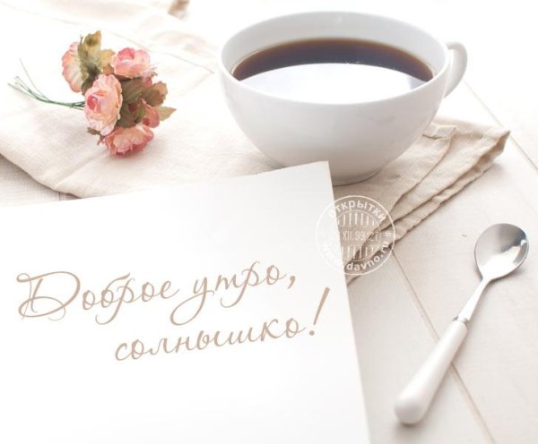доброго утра солнышко