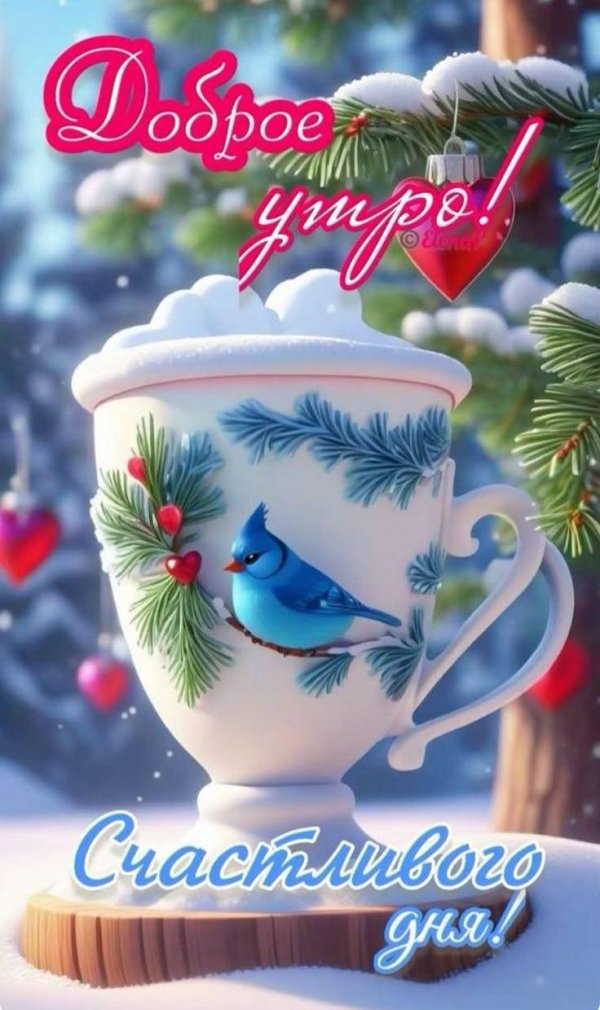 утра доброго зимнего